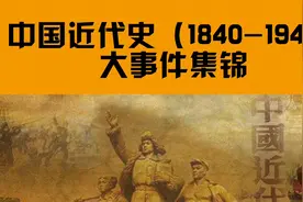 中国近代史1840-1949大事件集锦，铭记历史视频封面