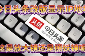 今日头条改版显示IP地址，这对某些号称生活在国外的创作者现形了视频封面