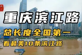 重庆滨江路，总长度全国第一，看最美十条滨江路