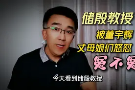 储殷教授被董宇辉丈母娘们怒怼，冤不冤？视频封面