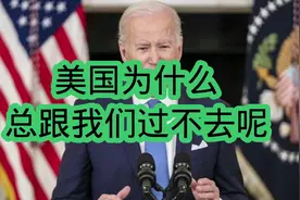 老美为什么总跟我们过不去呢？视频封面