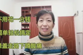 不花一分钱，简单轻松解决膝盖走路，爬楼下蹲之痛，不妨来试试视频封面