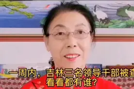 一周内吉林市三名领导干部被查，看看都有谁？视频封面