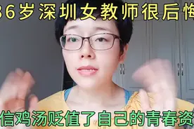 36岁深圳女教师很后悔，听信鸡汤，贬值了自己的青春资本视频封面