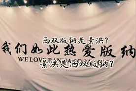 景洪跟西双版纳有什么关系？视频封面