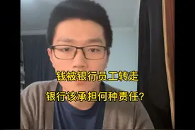 刘律说法 ｜ 银行员工利用客户证件转走存款，银行应该担责吗？