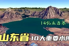山东省10个重要水库，第一名库容量超14亿立方米，太壮观了！视频封面