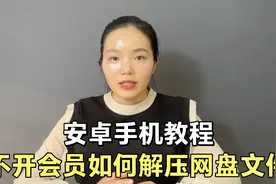 不开会员，安卓手机如何在线解压百度网盘里的文件视频封面