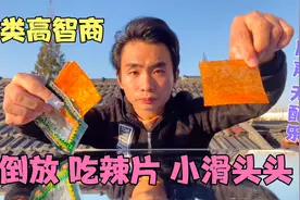 人类高智商 倒放 吃辣条小滑头，倒放是个神奇的东西视频封面