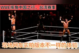 WWE摔角中国之行，台湾赛事网友实拍版本，兰迪奥顿雷尔强强联手视频封面