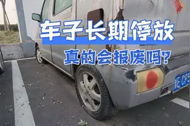 汽车长期停放有什么危害？记住这三点，让你的车子三年如一日！视频封面