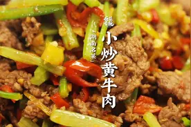 前方超辣又下饭的【小炒黄牛肉】已抵达！视频封面