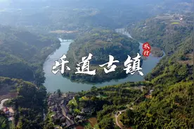 乐道古镇，仁者乐山，智者乐水，山水之乐皆在乐道视频封面