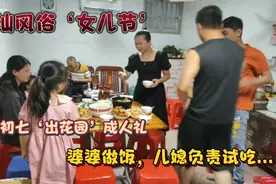 潮汕风俗女儿节气息真浓厚！家婆备了一桌好菜招待！把儿媳贪坏了视频封面