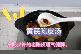 广东养生汤；黄芪陈皮汤，汤清甜，补气滋润，压力大熬夜人士多喝视频封面
