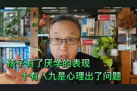 孩子一旦有了厌学的表现，十有八九是心理出问题了。视频封面