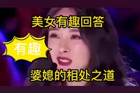 美女真敢说，太有道理，句句都是经典大实话啊！视频封面