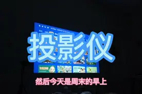 投影仪VS电视机到底哪个好？视频封面