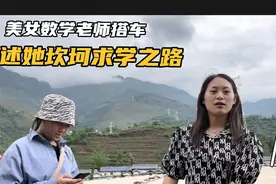 初中数学实习美女老师搭车，她说从小就与父母积极“斗争”视频封面