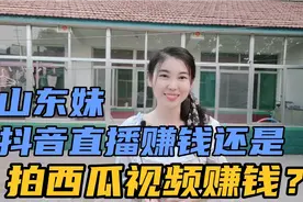山东妹自媒体能月入10000吗？抖音直播赚钱！还是西瓜视频赚钱？视频封面