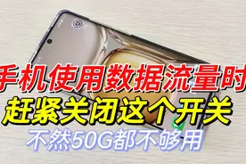 手机移动数据流量天天偷跑，这个开关一定要关闭，不然50G都不够视频封面