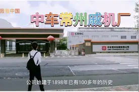 见证了常州一个多世纪工业发展的戚机厂，现已属于中车集团一部分视频封面