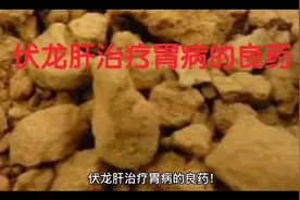 伏龙肝治疗胃病的良药