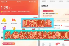 头条极速版如何拉新及规则！ 教你用碎片时间发展副业！视频封面