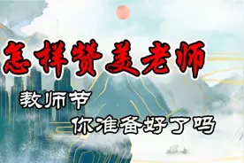 赞美老师用什么样词语合适，你知道都有哪些吗，快来收藏吧视频封面