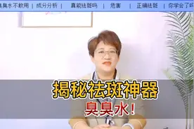 最近很火的“祛斑神器-臭臭水”，今日带你了解下，你还敢用吗？视频封面