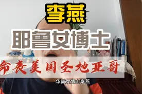 耶鲁华裔女博士李燕因拒交物业费，被👮击毙，深层剖析其原因何在视频封面