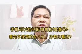 手机可以控制麻将机你知道吗？看完本视频的家人们，您有何看法？视频封面