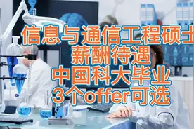信息与通信工程硕士薪酬待遇，中国科大毕业三个offer可选。视频封面