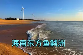 东方市鱼鳞洲宝石海滩，300年前就是海南的八景之一，带你去看看视频封面