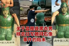 疑似穿九菊一派图案黑衣男，移走日军跪拜石像，事件的始末说明视频封面