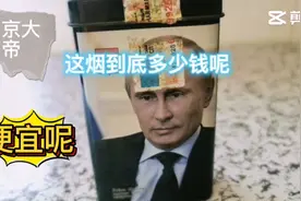 普京的烟你抽过吗 我今天拿出16年收藏版，来说说价钱视频封面