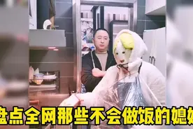 盘点全网那些不会做饭媳妇，家有贤妻，夫复何求！视频封面