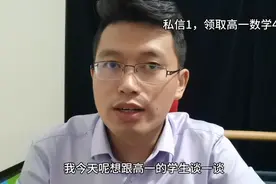 让高中数学教师梁景发告诉你，为什么高一是整个高中最重要的？视频封面