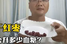 二两干红枣，等于一碗白米饭！糖尿病能吃多少？这个视频给你答案视频封面