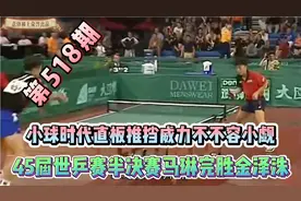 小球时代直板推挡威力不容小觑，第45届世乒赛马琳完胜金泽洙视频封面