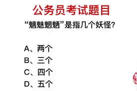 公务员常识，魑魅魍魉指的是几个妖怪，不是四个哦