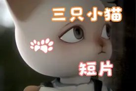 《三只小猫》，非常感动的短片。视频封面