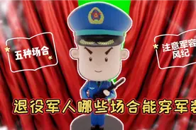 退役军人哪些场合能穿军服？尊崇穿军装的人，那是用命换来的荣誉视频封面