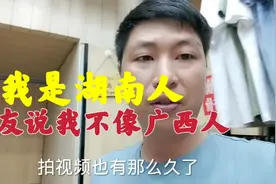 网友怀疑我不是广西人，说我是湖南人，其实我老家是桂林全州人视频封面