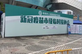 珠海这个地方有疫苗接种点，实行网上预约接种，记住打疫苗先预约视频封面