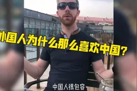 盘点外国人喜欢来中国的理由：知道真相后令人很自豪！视频封面