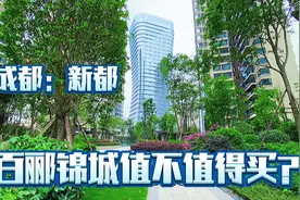 这个地铁口的楼盘争议颇多，是否还值得够买？视频封面