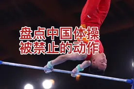 盘点中国体操被禁止的动作，奥运健儿们加油！视频封面
