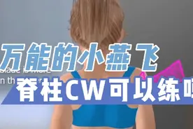 【体态矫正】 小燕飞真的治百病吗？脊柱侧弯可以做小燕飞吗？视频封面
