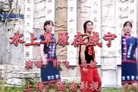 贵州山歌-水上草原在威宁，演唱：卯飞、冯敏；上传：西南影视视频封面